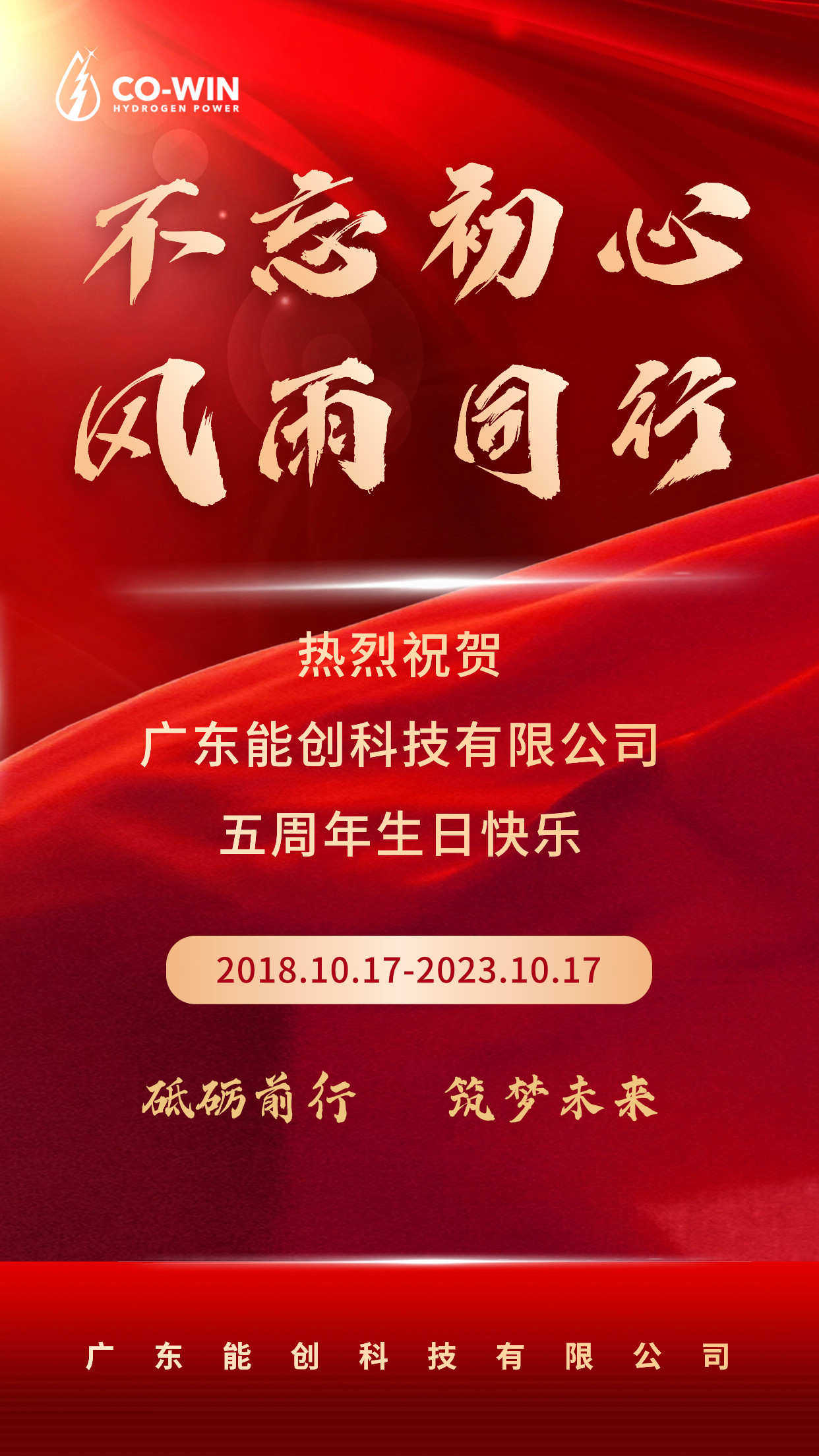 砥礪前行，筑夢未來|能創(chuàng)科技成立五周年